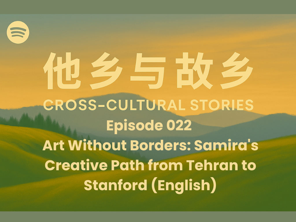 Episode 022 Art Without Borders: Samira's Creative Path from Tehran to Stanford (English)