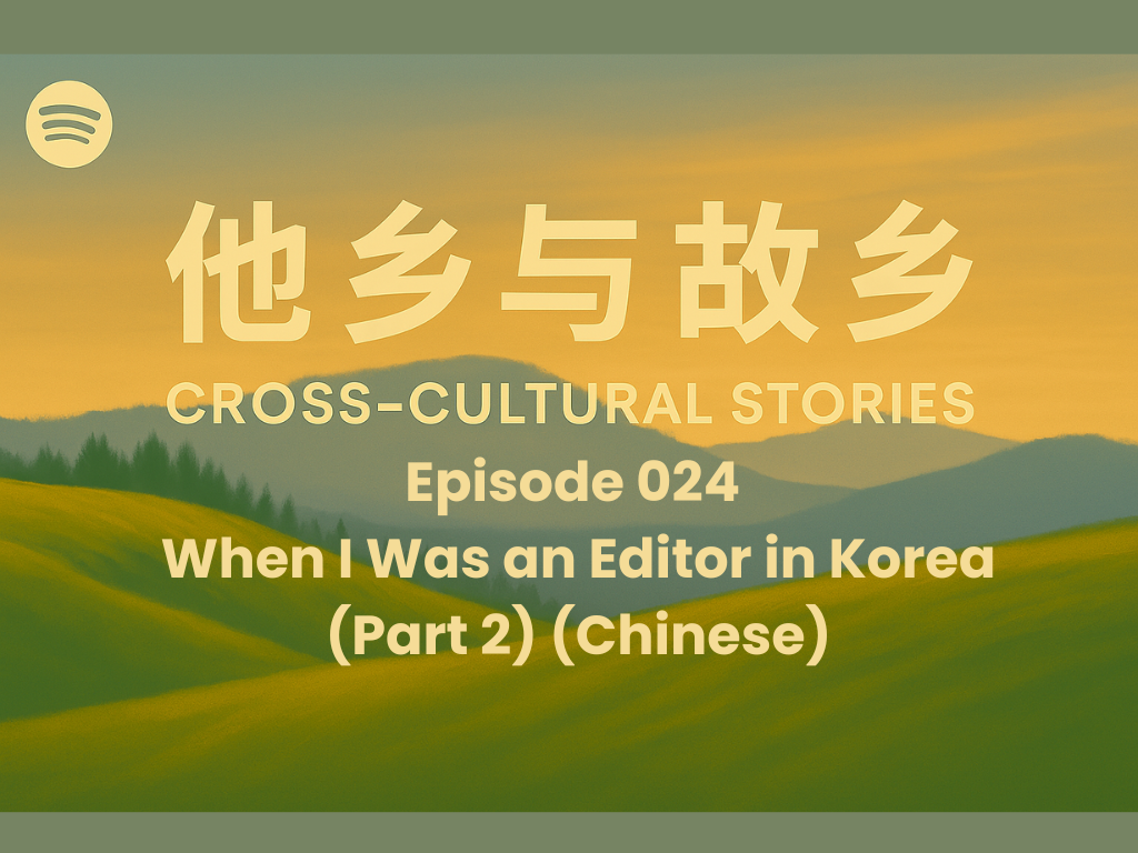 Episode 024 When I Was an Editor in Korea (Part 2): Ten Years After Returning Home (Chinese)