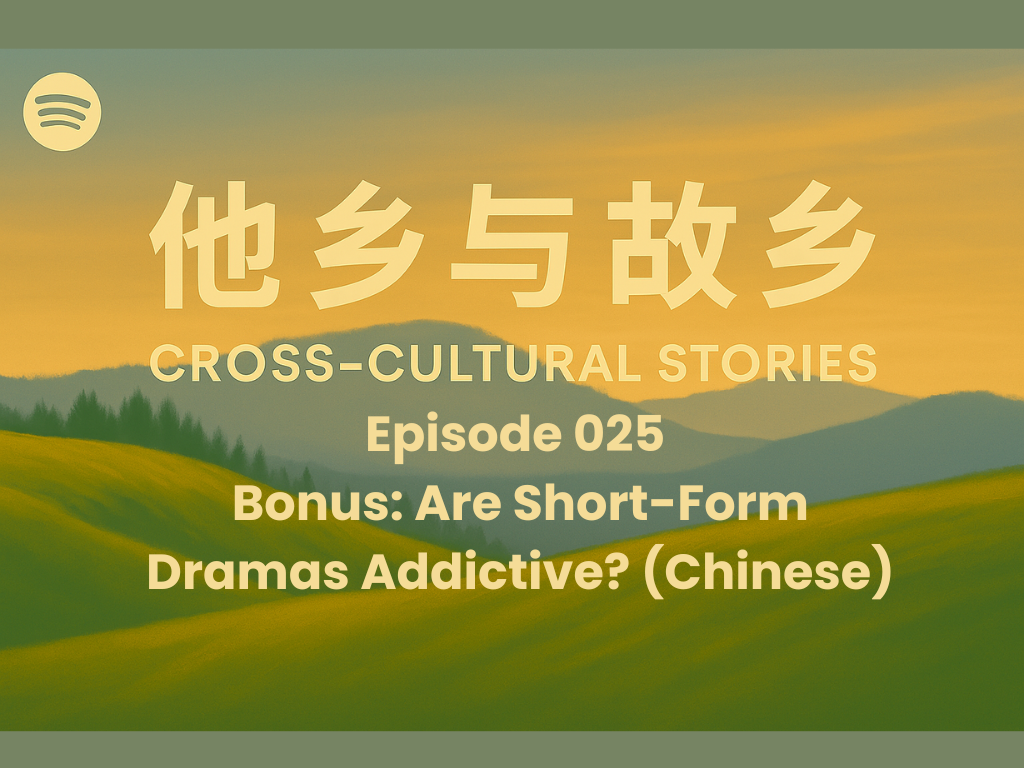 Episode 025 Are Short-Form Dramas Addictive? A Sociological Breakdown of the Digital Comfort Food (Chinese)
