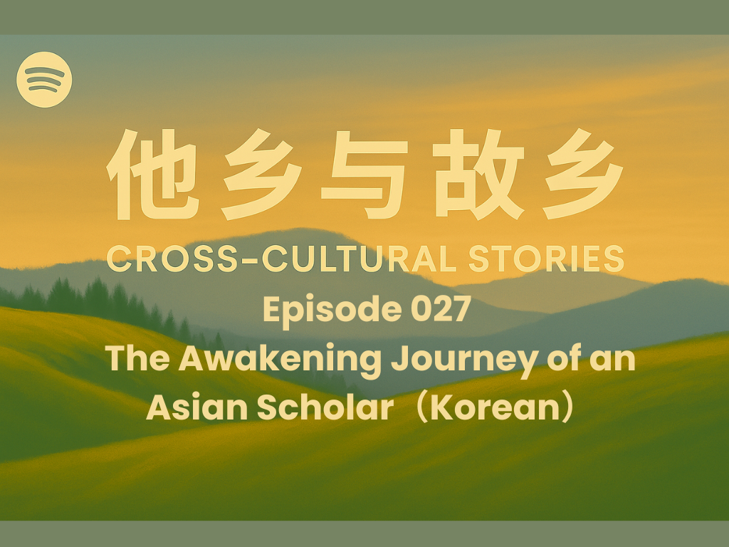 Episode 027 The Awakening Journey of an Asian Scholar: From "Obedient Student" to "Opinion-Driven Researcher" (Korean)